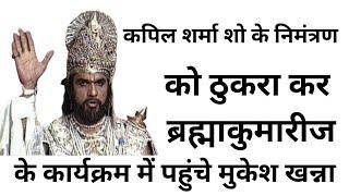 कपिल शर्मा शो के निमंत्रण को ठुकरा कर | ब्रह्माकुमारीज के कार्यक्रम में पहुंचे मुकेश खन्ना |