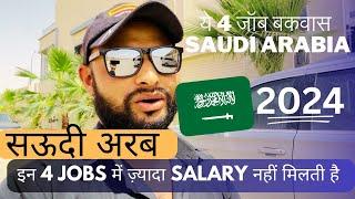 These four types of jobs are not good in Saudi Arabia | salary is not good | @noontravels