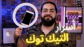 أسرار لا تهملها في التيك توك