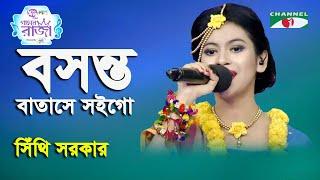 Boshonto Batashe Soigo | Ganer Raja | Sithi Sarkar | Folk Song | Channel i