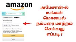 How To change Phone Number On Amazon App In Tamil | Mobile Number Update On Amazon Tamil