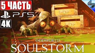 ПРОХОЖДЕНИЕ ODDWORLD: SOULSTORM на PS5 [4K]  Часть 5  На Русском  Обзор, Геймплей игры на PS5