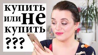 Новинки косметики - Купить или не купить? #32 | Figurista blog