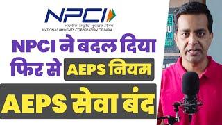 npci new rules for aeps 2024 | AEPS संचालक Big Update: NPCI ने दिया सक्त निर्देश | NPCI guidelines