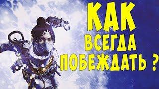 СЕКРЕТЫ ПОБЕДНЫХ КАТОК В APEX LEGENDS I ГАЙД I КАК ТАЩИТЬ?