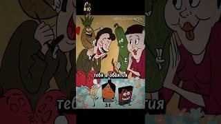 Сладкая ложь  | Полный расколбас #мультик #шортс #врек #animation