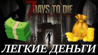 Новый способ заработка в 7 days to die | Легкие деньги в 7DTD