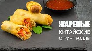 Как готовить ЖАРЕНЫЕ СПРИНГ РОЛЛЫ  Рецепт от ОЛЕГА БАЖЕНОВА #24 [FOODIES.ACADEMY]