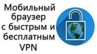 Мобильный браузер с бесплатным встроенным VPN