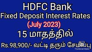 15 மாதத்தில் Rs.98,900/- வட்டி தரும் சேமிப்பு/Hdfc Bank fixed deposit interest rates/July 2023/fd..