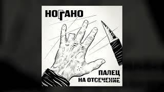 Ноггано – Палец на отсечение (Альбом, 2022)