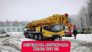 Передача автомобильного крана ХСМG XCT55