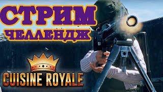 Cuisine Royale Стрим ЧЕЛЛЕНДЖ - Автомат | Кузин Рояль Стрим для ВАС | Прямой эфир [2020]