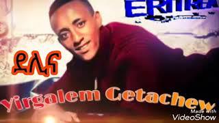 Eritrean new music Yrgalem Getachew "Delina" ደሊና"