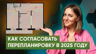 Как самостоятельно согласовать перепланировку квартиры в 2025 году. Пошаговая инструкция