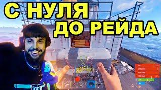 С НУЛЯ ДО РЕЙДА ЗА СТРИМ. САМЫЙ ЛУЧШИЙ СТАРТ в РАСТ / RUST