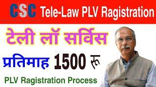 Tele Law PLV Ragistration Process || CSC tele law || VLE को मिलेगा 1500 रू प्रति महीना