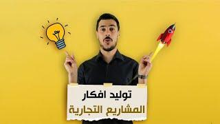 كيف تولد فكرة مشروع تجاري | المستشار الاقتصادي | د. عبد الرحيم عبد اللاوي