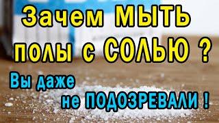  Зачем мыть Пол Водой с Солью Вы Даже не Подозревали, что Случится ..