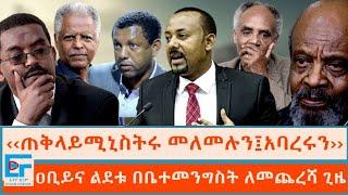 ''ጠቅላይሚኒስትሩ መለመሉን፤አባረሩን'' ፤ ዐቢይና ልደቱ በቤተመንግስት ለመጨረሻ ጊዜ|ETHIO FORUM