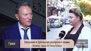 Запорожан и Дубинина о ректорстве в медине, печати, деньгах и Ульяне Супрун