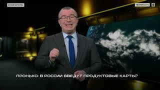 Пронько: В России введут продуктовые карты?