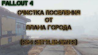 Очистка поселения от плана города (Sim Settlements) | Fallout 4