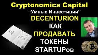 Как заработать с Decenturion ? Покупка-продажа токенов STARTUP