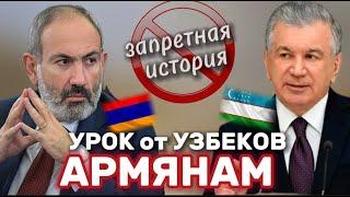 "Армянский  урок" от Узбеков всем Тюркам! ПУСТЬ ЭТО БОЛЬШЕ НЕ ПОВТОРИТСЯ!
