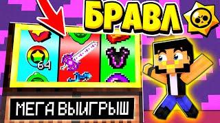 НОВОЕ КАЗИНО БРАВЛ ТАУНА! ЧТО Я ВЫИГРАЛ?! БРАВЛ СТАРС В ГОРОДЕ АИДА 309 МАЙНКРАФТ