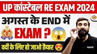 UP POLICE RE EXAM DATE 2024 | अगस्त के END में EXAM ? UP CONSTABLE RE EXAM DATE 2024 - VIVEK SIR