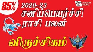 விருச்சிகம் ராசி சனிப்பெயர்ச்சி பலன்கள் 2020 to 2023 VIRUCHIGAM SANIPEYARCHI PALAN, EVANSHREE VIEWS