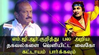 M.G.R. குறித்து பல அறிய தகவல்களை வெளியிட்ட வைகோ - கட்டாயம் பார்க்கவும் - Tamil News Live