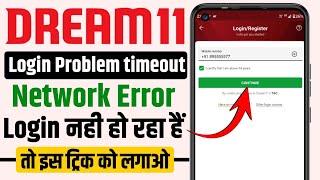 Dream11 login problem | dream11 login nahi ho raha ha |dream11 login problem timeout 2024