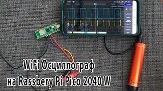 Осциллограф с WiFi на Raspberry Pi Pico 2040 W