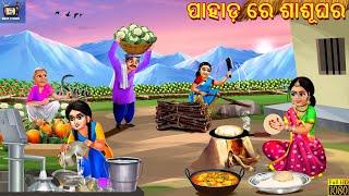 Pahada re sasughara | ପାହାଡ଼ ରେ ଶାଶୂଘର | Odia Stories | Odia Story | Odia Moral Stories | Odia