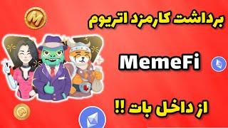 برداشت کارمزد اتریوم لینیا بات میمفای | نقد کردن کارمزد لینیای MemeFi