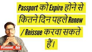 Passport को Expire होने से कितने दिन पहले Renew / Reissue करवा सकते हैं।