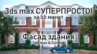 3ds max СУПЕРПРОСТО: Фасад здания за 55 минут!