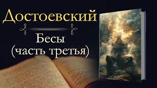 Фёдор Михайлович Достоевский: Бесы (аудиокнига) часть третья