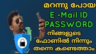 Email Tips 2019| ഈമെയിൽ ലും പാസ്സ്‌വേർഡ് ഉം മറന്നോ?  എന്നാൽ ഫോണിൽ നിന്നും തന്നെ കണ്ടെത്താം