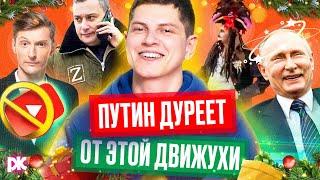 Симоньян убила Санту, Павел Воля за блокировку ютуба, Путин и «движуха», Хинштейн кринжует в Курске