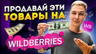 5 ниш товаров которые будут покупать в 2022 году на Wildberries