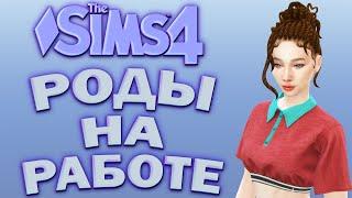 РОДЫ НА РАБОТЕ | The Sims 4 ОТ НИЩЕТЫ К БОГАТСТВУ Челлендж