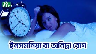 কী কী কারণে ইনসমনিয়া হয় ও ইনসমনিয়ার সমস্যা | Shastho Protidin | স্বাস্থ্য প্রতিদিন |