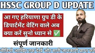 HSSC GROUP D UPDATES | आ गए हरियाणा ग्रुप डी के डिपार्टमेंट वेटिंग वाले अब क्या करें सुनो ध्यान से