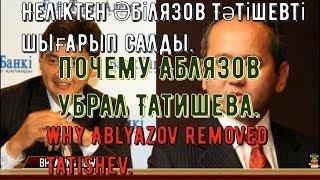 Почему Аблязов убрал Татишева Why Ablyazov removed Tatishev