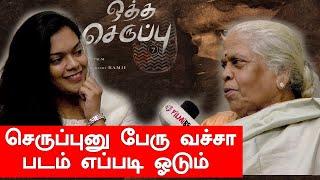 V-CONNECT | Parthiepan Mother | என் புள்ள நல்லா வரணும்..பார்த்திபனின் அம்மா உருக்கம் | Oththaseruppu