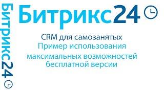 CRM для самозанятых  Пример использования максимальных возможностей бесплатной версии