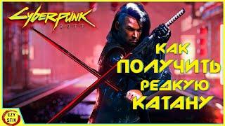 Cyberpunk 2077 — как бесплатно получить РЕДКУЮ катану и ЭПИЧЕСКУЮ броню!